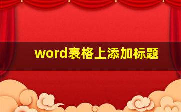 word表格上添加标题