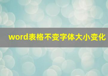 word表格不变字体大小变化