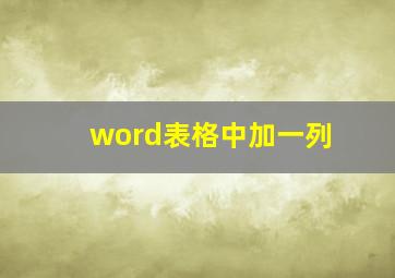 word表格中加一列