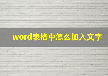 word表格中怎么加入文字