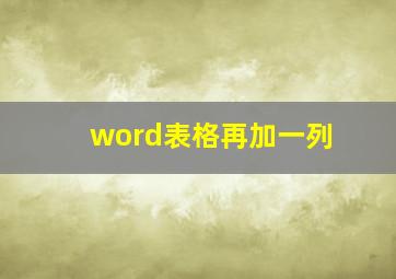 word表格再加一列