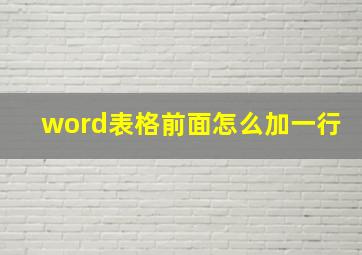 word表格前面怎么加一行