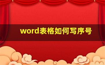 word表格如何写序号