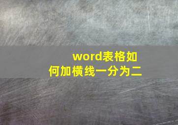 word表格如何加横线一分为二