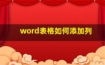 word表格如何添加列