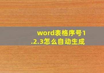 word表格序号1.2.3怎么自动生成