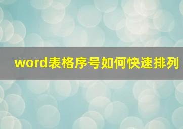 word表格序号如何快速排列