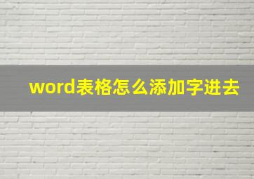 word表格怎么添加字进去