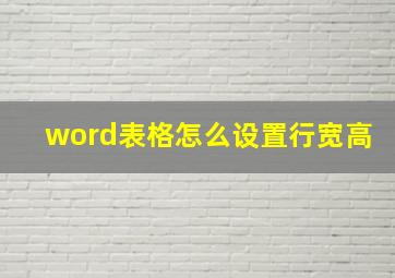 word表格怎么设置行宽高