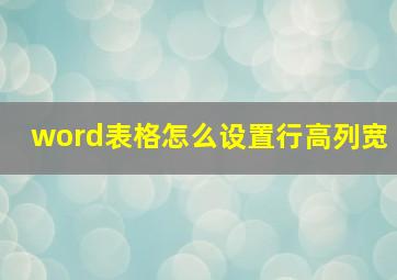 word表格怎么设置行高列宽