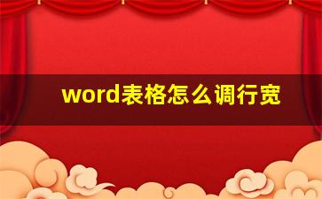 word表格怎么调行宽