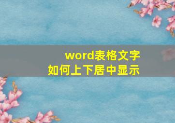 word表格文字如何上下居中显示