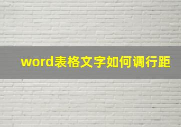 word表格文字如何调行距