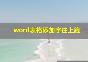 word表格添加字往上跑