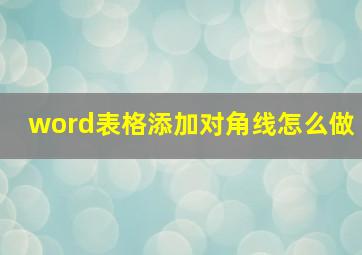 word表格添加对角线怎么做