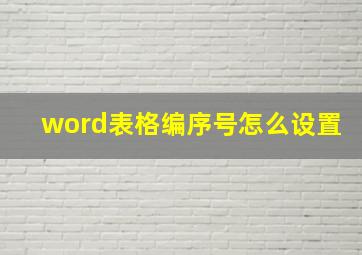 word表格编序号怎么设置