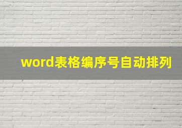 word表格编序号自动排列