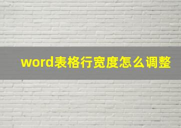 word表格行宽度怎么调整