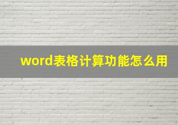 word表格计算功能怎么用