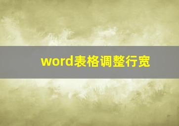 word表格调整行宽