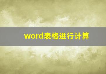 word表格进行计算