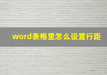 word表格里怎么设置行距