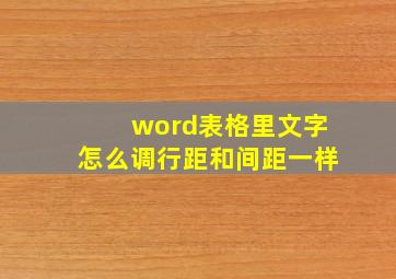 word表格里文字怎么调行距和间距一样