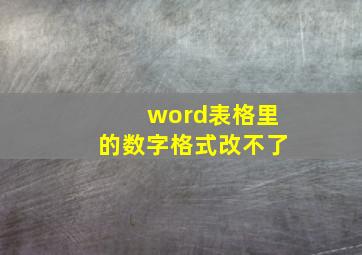 word表格里的数字格式改不了