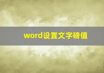 word设置文字磅值