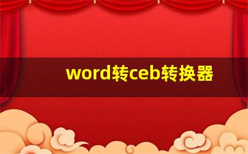 word转ceb转换器