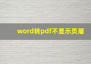 word转pdf不显示页眉