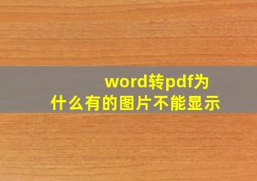 word转pdf为什么有的图片不能显示