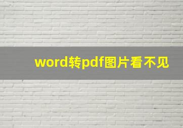 word转pdf图片看不见