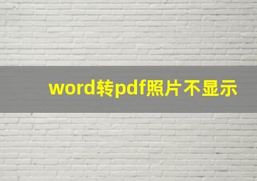 word转pdf照片不显示