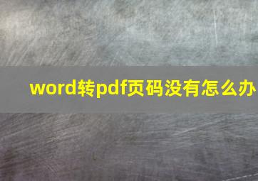 word转pdf页码没有怎么办