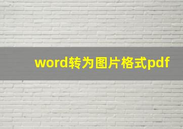 word转为图片格式pdf