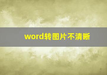 word转图片不清晰