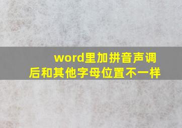 word里加拼音声调后和其他字母位置不一样