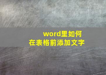 word里如何在表格前添加文字