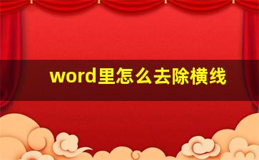 word里怎么去除横线