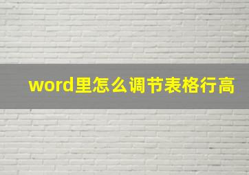 word里怎么调节表格行高