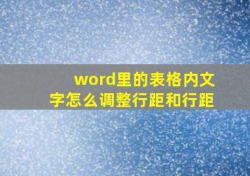 word里的表格内文字怎么调整行距和行距