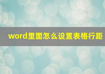 word里面怎么设置表格行距