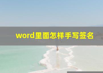 word里面怎样手写签名