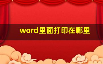 word里面打印在哪里