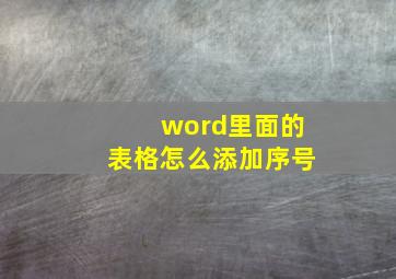 word里面的表格怎么添加序号