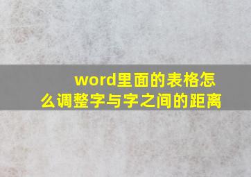 word里面的表格怎么调整字与字之间的距离