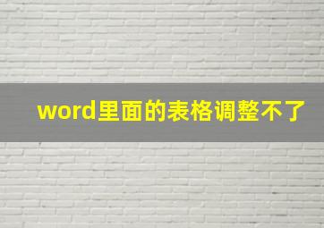 word里面的表格调整不了