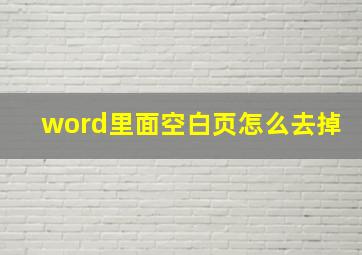 word里面空白页怎么去掉