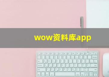 wow资料库app